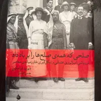 صلحی که همه‌ی صلح‌ها را و ایران بین دو انقلاب