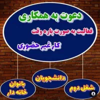 کسب درآمد در منزل|استخدام بازاریابی و فروش|ایلام, |دیوار
