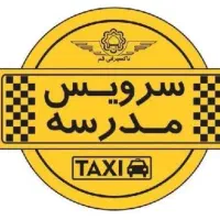سرویس مدارس سرویس دهی به مدارس