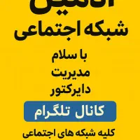 ادمین شبکه های اجتماعی هستم با قیمت مناسب