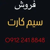 سیم کارت  0912241