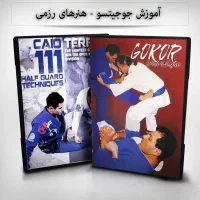 فروش پکیج کامل آموزش تحریر جوجیتسو جودو سامبو