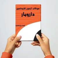 دانلود سوالات آزمون تامین اجتماعی 1404قبولی قطعی