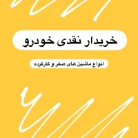 خریدار انواع ماشین های صفر و کارکرده