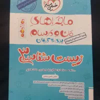 زیست شناسی دوازدهم ماجراهای من و درسام خیلی سبز