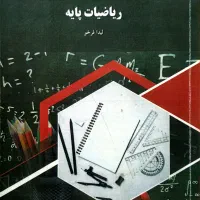 ریاضیات پایه(پیام نور)