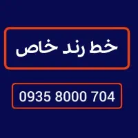 سیمکارت خط رند 0935.8000.704