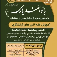 تخفیف آموزش آرایشگری با مواد وابزار رایگان