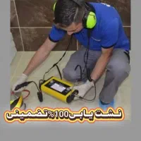 نشت یابی لوله کشی نصب کاسه فرنگی روشویی تعمیرات