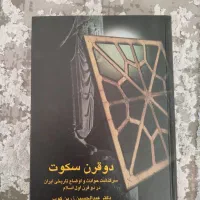 کتاب دو قرن سکوت بدون سانسور
