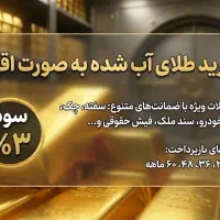 طلای آب شده (اقساطی)