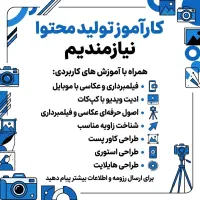 استخدام کارآموز فیلمبرداری و ادیت خانم