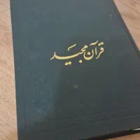قرآن مجید