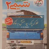 شیمی ۲ ویژه یازدهم خیلی سبز