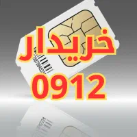 خریدار سیمکارت ۰۹۱۲ فروش خط همراه اول خرید و فروش