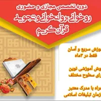 آموزش سریع قرآن