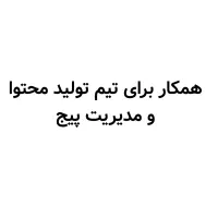 استخدام خانم برای تیم تولید محتوا