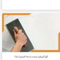 گچکاری و لکه گیری