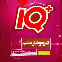 کتاب کار «خیلی سبز،IQ»|کتاب و مجله آموزشی|ساوه, |دیوار