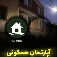 ساختمان یکجا / دماوند / 12 میلیارد