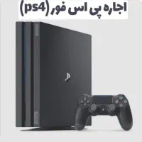 اجاره کنسول ps4*ps5*تعمیرات دسته و کنسول|کنسول، بازی ویدئویی و آنلاین|تهران, شهمیرزادی|دیوار