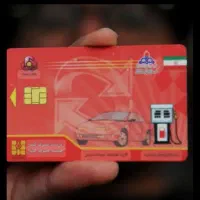 گمشده کارت سوخت بنام  حسینی