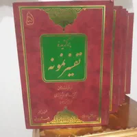 فروش دوره کامل تفسیر نمونه ۵ جلدی|کتاب و مجله مذهبی|تهران, تهرانپارس غربی|دیوار