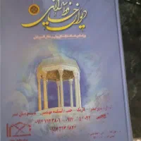 فروش ۵ جلد دیوان حافظ|کتاب و مجله ادبی|شیراز, شهرک پرواز|دیوار