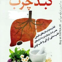 بزار کبدت نفس بکشه