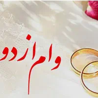 فروش وام ازدواج