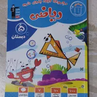 مجموعه طبقه بندی ریاضی 5 دبستان