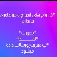 خریدوفروش وام ازدواج وفرزندآوری بابالاترین قیمت
