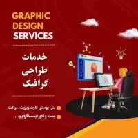 سفارش طراحی گرافیکی