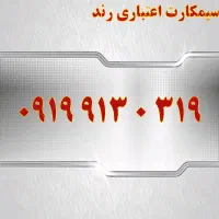 0913.543.27.23|سیم‌کارت|یزد, |دیوار