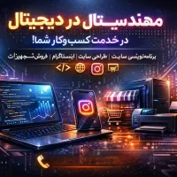 خدمات دیجیتال ومهندسی برای فروشگاه‌ها و کسب‌وکارها