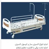 اجاره وفروش انواع تخت بیمار بیمارستانی اکسیژن ساز|آرایشی، بهداشتی، درمانی|رباطکریم, رباطکریم|دیوار