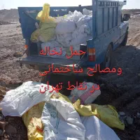 حمل نخاله نیسان خاک سرتاسر  تهران    نواب   آزادی|خدمات حمل و نقل|تهران, توحید|دیوار