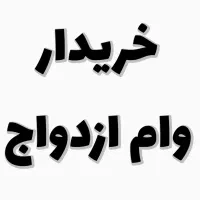 وام ازدواج و فرزندآوری