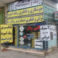 نیازمند شاگرد در رینگ و لاستیک و بازسازی رینگ