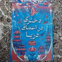 رمان دختری در اعماق دریا