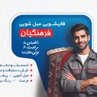 قالیشویی مبلشویی تخصصی فرهنگیان شستشو تضمینی