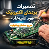 تعمیرات بردهای هود اشپزخانه