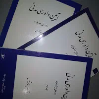 کتاب ۳ جلدی دکتر شمس آیین دادرسی