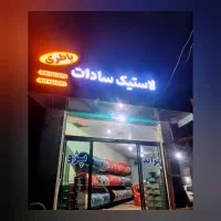 لاستیک
