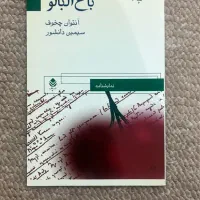 شش کتاب از چخوف|کتاب و مجله ادبی|تهران, افسریه شمالی|دیوار