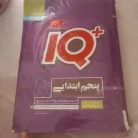 گاج ای کیو پنجم ابتدایی