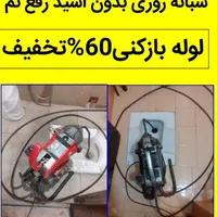 لوله بازکن رفع نم60%تخفیف. فوری100%تضمین کل شهرچاه|خدمات پیشه و مهارت|مشهد, الهیه|دیوار