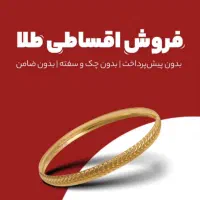 طلای اقساطی با شرایط متنوع