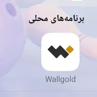 185 تومن نقد و آنی و ‌ رایگان .... وال گلد