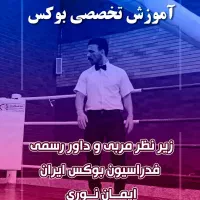 آموزش  تخصصی بوکس